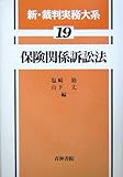 保険関係訴訟法 (新・裁判実務大系)