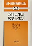 会社更生法・民事再生法 (新・裁判実務大系)