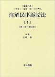 注解民事訴訟法〈1〉第1条~第60条