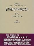 注解民事訴訟法〈2〉第61条‐第132条