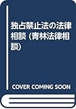 独占禁止法の法律相談 (青林法律相談)