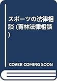 スポーツの法律相談 (青林法律相談)