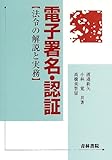電子署名・認証―法令の解説と実務