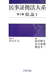 民事証拠法大系〈第1巻〉総論(1)