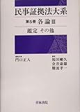 民事証拠法大系〈第5巻〉各論(3)鑑定 その他