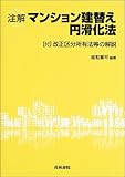 注解 マンション建替え円滑化法―付・改正区分所有法等の解説