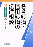 名誉毀損・信用毀損の法律相談 (新青林法律相談)