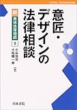 意匠・デザインの法律相談 (新・青林法律相談)