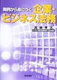 実例から身につく企業・ビジネス法務