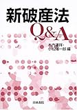 新破産法Q&A