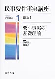 民事要件事実講座〈1〉総論1―要件事実の基礎理論