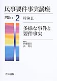 民事要件事実講座〈2〉総論2―多様な事件と要件事実