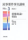 民事要件事実講座〈3〉民法1―債権総論・契約