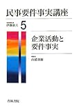 民事要件事実講座〈5〉企業活動と要件事実