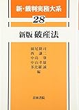 新・裁判実務大系 28 破産法