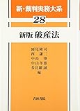 新・裁判実務大系 28 破産法