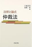 注釈と論点 仲裁法