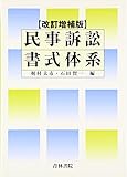 民事訴訟書式体系