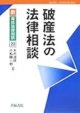 破産法の法律相談 (新青林法律相談)