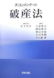 大コンメンタール 破産法