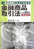 一般投資家にもよくわかる金融商品取引法―平成20年改正対応
