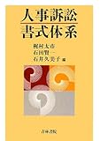 人事訴訟書式体系