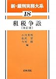 租税争訟 (新・裁判実務大系)
