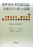 要件事実・事実認定論と基礎法学の新たな展開―伊藤滋夫先生喜寿記念