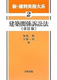 建築関係訴訟法 (新・裁判実務大系)
