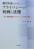 現代社会におけるプライバシーの判例と法理―個人情報保護型のプライバシーの登場と展開