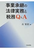 事業承継の法律実務と税務Q&A