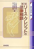 リース・クレジットの法律相談 (青林法律相談)