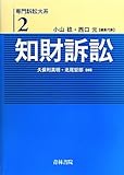 専門訴訟大系〈2〉知財訴訟 (専門訴訟大系 第 2巻)