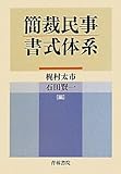 簡裁民事書式体系