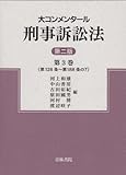 大コンメンタール刑事訴訟法〈第3巻〉第128条~第188条の7