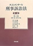 大コンメンタール刑事訴訟法〈第2巻〉第57条~第127条