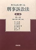 大コンメンタール刑事訴訟法〈第6巻〉第282条~第316条