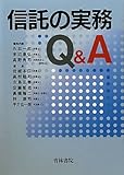 信託の実務Q&A