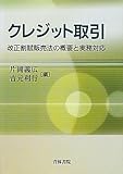 クレジット取引―改正割賦販売法の概要と実務対応