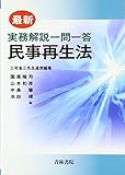 最新 実務解説一問一答 民事再生法