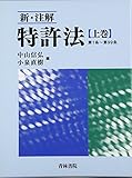 新・注解 特許法〈上巻〉第1条~第99条