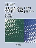 新・注解 特許法〈下巻〉第4章第2節前注・第100条~第204条・附則