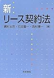 新・リース契約法