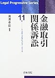 金融取引関係訴訟 (リーガル・プログレッシブ・シリーズ)