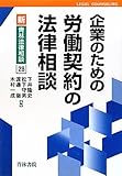 企業のための労働契約の法律相談 (新・青林法律相談)