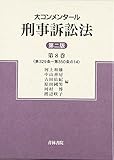 大コンメンタール刑事訴訟法〈第8巻〉第329条‐第350条の14