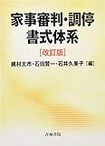 家事審判・調停書式体系