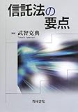 信託法の要点