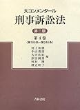 大コンメンタール刑事訴訟法〈第4巻〉第189条~第246条