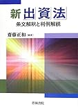 新出資法―条文解釈と判例解説